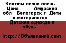 Костюм весна осень › Цена ­ 900 - Амурская обл., Белогорск г. Дети и материнство » Детская одежда и обувь   